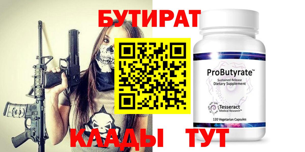 БУТИРАТ 1.4BDO Крымск
