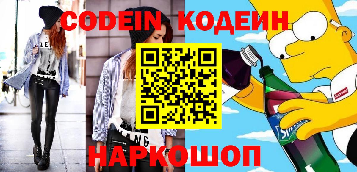 Крымск  Codein напиток Lean (лин)  Вход с VPN 